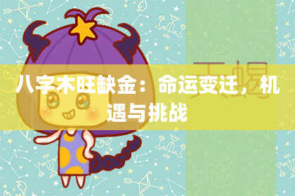 八字木旺缺金:命运变迁,机遇与挑战