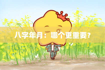 八字年月：哪个更重要？