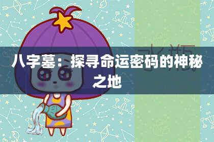 八字墓：探寻命运密码的神秘之地
