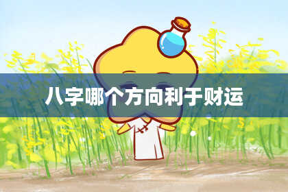 八字哪个方向利于财运