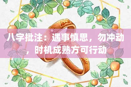 八字批注：遇事慎思，勿冲动，时机成熟方可行动