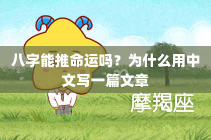 八字能推命运吗？为什么用中文写一篇文章