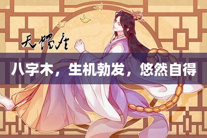 八字木，生机勃发，悠然自得