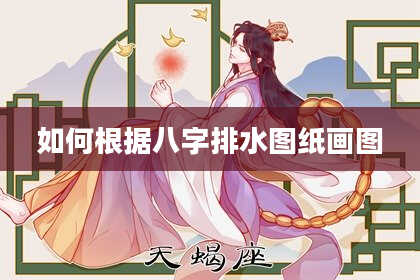 如何根据八字排水图纸画图