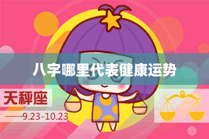 八字哪里代表健康运势