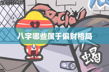 八字哪些属于偏财格局