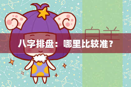 八字排盘：哪里比较准？