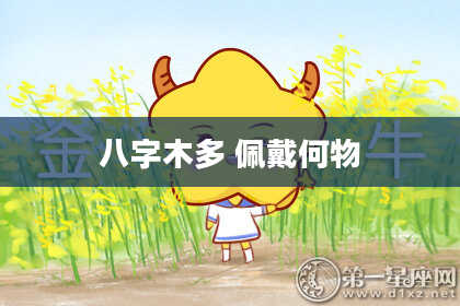 八字木多 佩戴何物