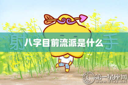 八字目前流派是什么
