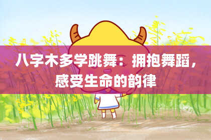 八字木多学跳舞：拥抱舞蹈，感受生命的韵律