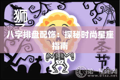 八字排盘配饰：探秘时尚星座指南