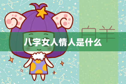 八字女人情人是什么