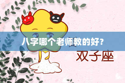 八字哪个老师教的好？