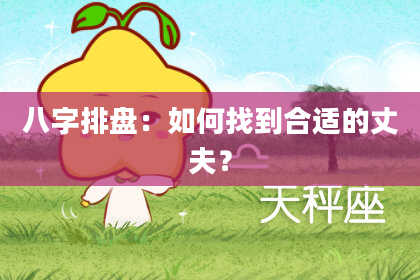 八字排盘：如何找到合适的丈夫？