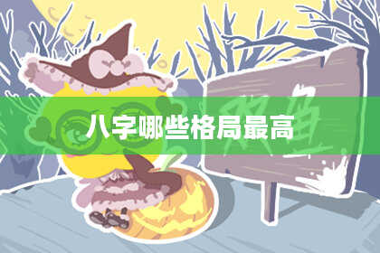 八字哪些格局最高