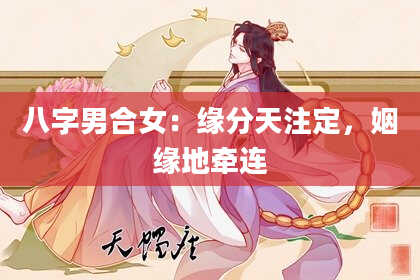 八字男合女：缘分天注定，姻缘地牵连