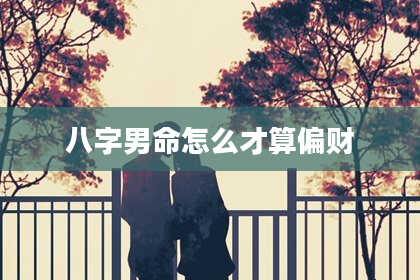 八字男命怎么才算偏财