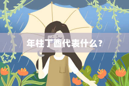 年柱丁酉代表什么?