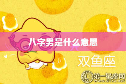 八字男是什么意思