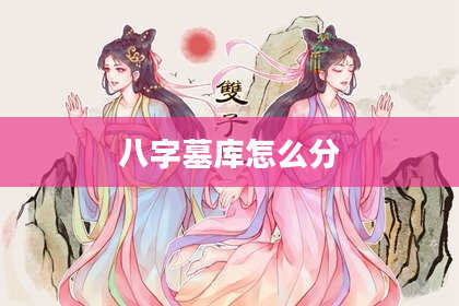 八字墓库怎么分