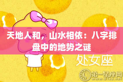 天地人和,山水相依:八字排盘中的地势之谜