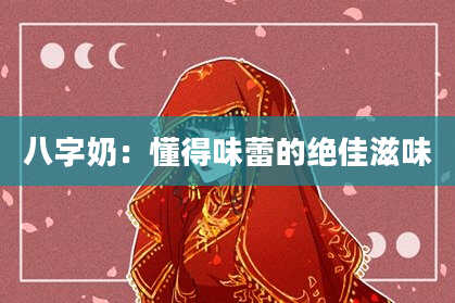 八字奶：懂得味蕾的绝佳滋味