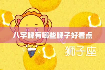 八字牌有哪些牌子好看点