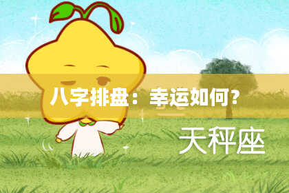 八字排盘:幸运如何?
