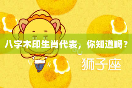 八字木印生肖代表，你知道吗？