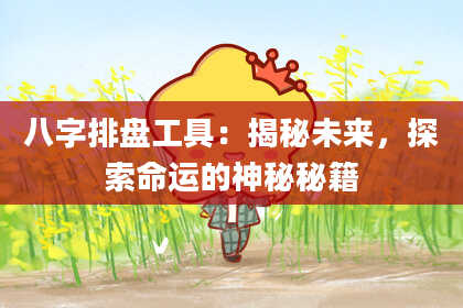 八字排盘工具：揭秘未来，探索命运的神秘秘籍
