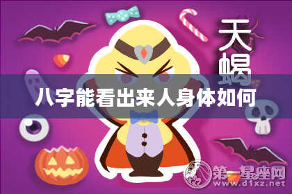 八字能看出来人身体如何