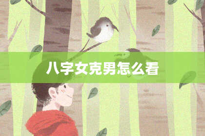 八字女克男怎么看