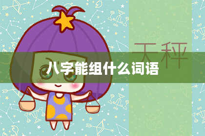 八字能组什么词语