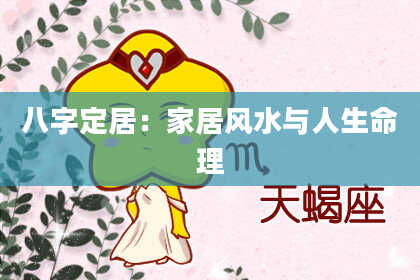 八字定居：家居风水与人生命理