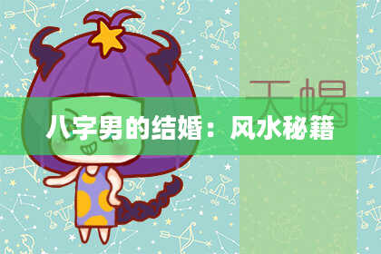 八字男的结婚：风水秘籍