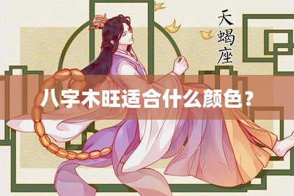 八字木旺适合什么颜色？