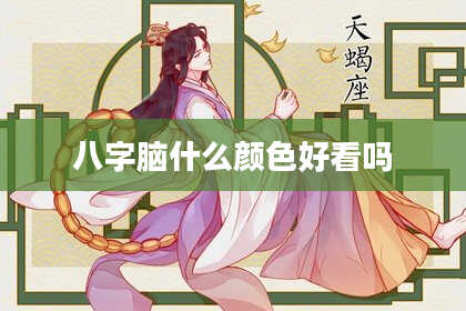 八字脑什么颜色好看吗