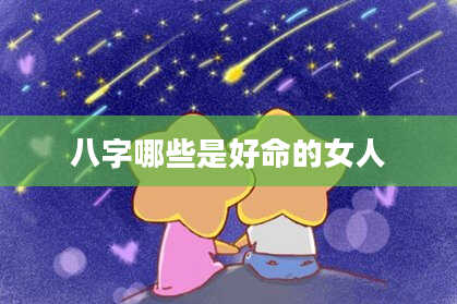 八字哪些是好命的女人