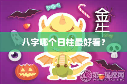 八字哪个日柱最好看？