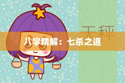 八字精解：七杀之道
