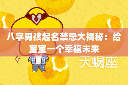 八字男孩起名禁忌大揭秘：给宝宝一个幸福未来