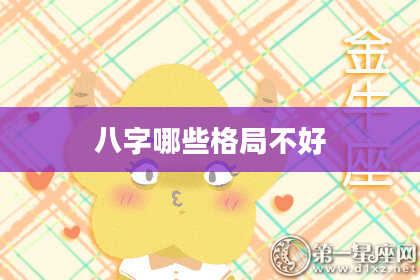 八字哪些格局不好