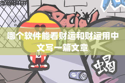 哪个软件能看财运和财运用中文写一篇文章