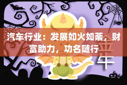 汽车行业：发展如火如荼，财富助力，功名随行