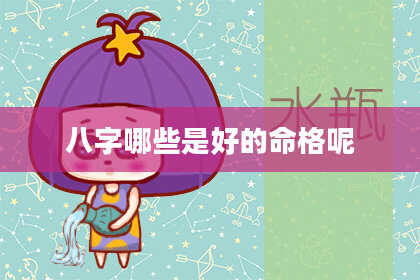 八字哪些是好的命格呢