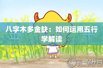 八字木多金缺：如何运用五行学解读