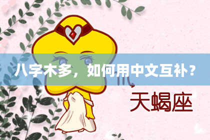 八字木多，如何用中文互补？