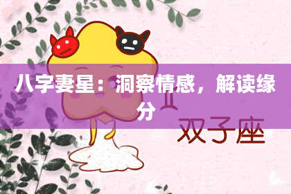 八字妻星：洞察情感，解读缘分