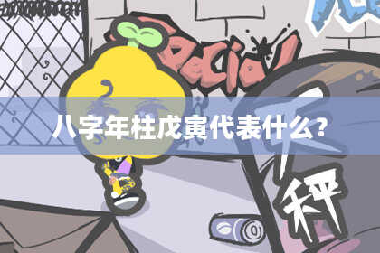 八字年柱戊寅代表什么？