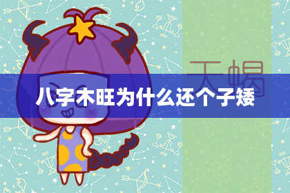 八字木旺为什么还个子矮